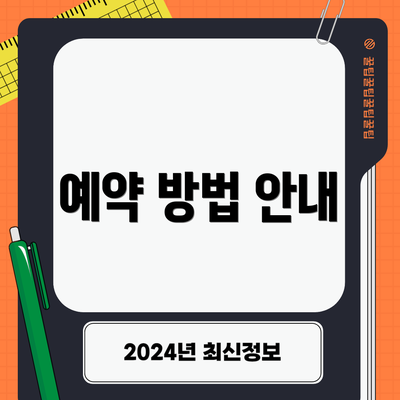 예약 방법 안내