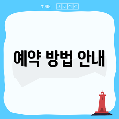 예약 방법 안내