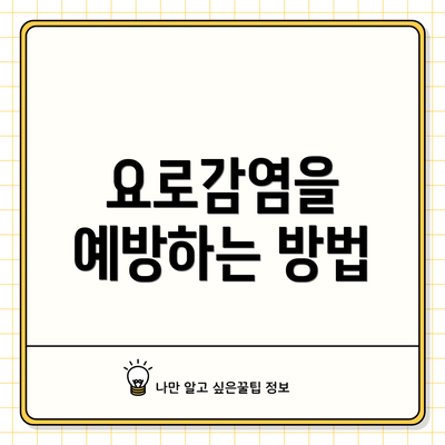 요로감염을 예방하는 방법