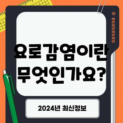 요로감염이란 무엇인가요?