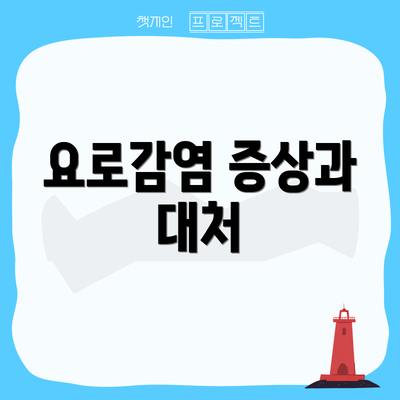 요로감염 증상과 대처