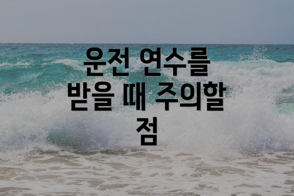 운전 연수를 받을 때 주의할 점