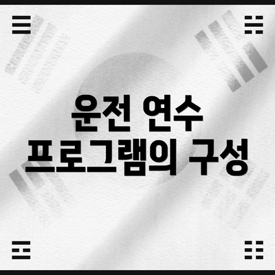 운전 연수 프로그램의 구성