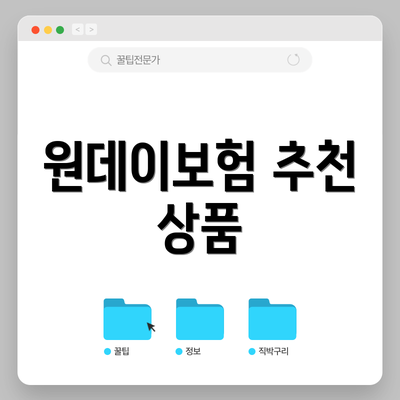 원데이보험 추천 상품
