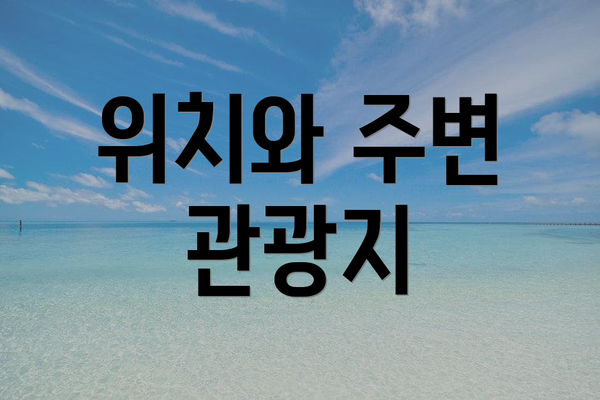 위치와 주변 관광지