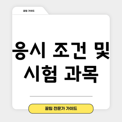 응시 조건 및 시험 과목