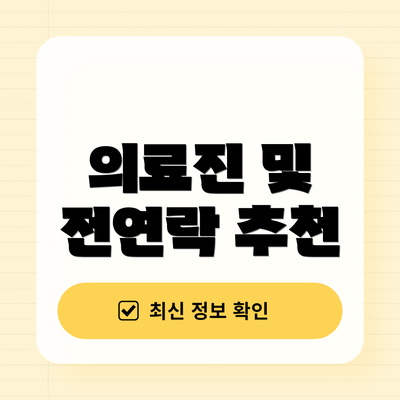 의료진 및 전연락 추천