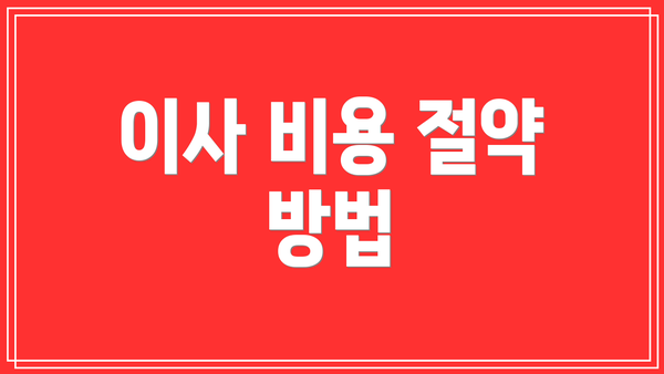 이사 비용 절약 방법