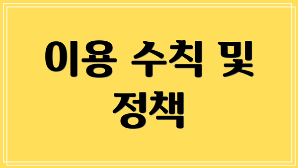 이용 수칙 및 정책