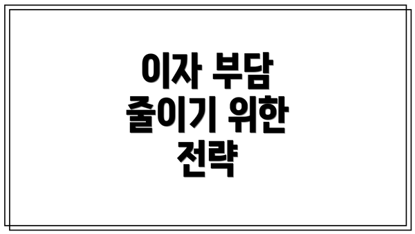 이자 부담 줄이기 위한 전략