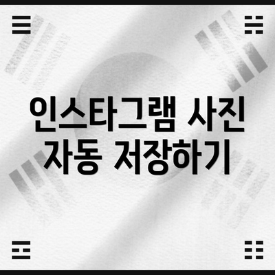 인스타그램 사진 자동 저장하기
