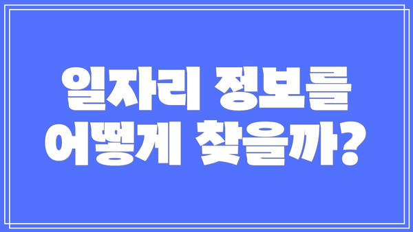 일자리 정보를 어떻게 찾을까?