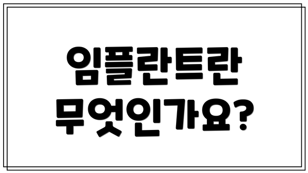 임플란트란 무엇인가요?