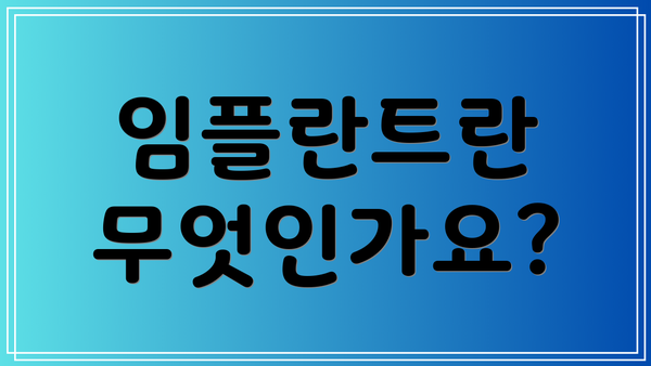 임플란트란 무엇인가요?