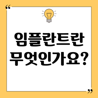 임플란트란 무엇인가요?