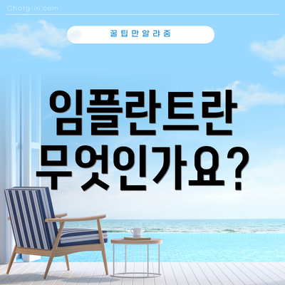 임플란트란 무엇인가요?