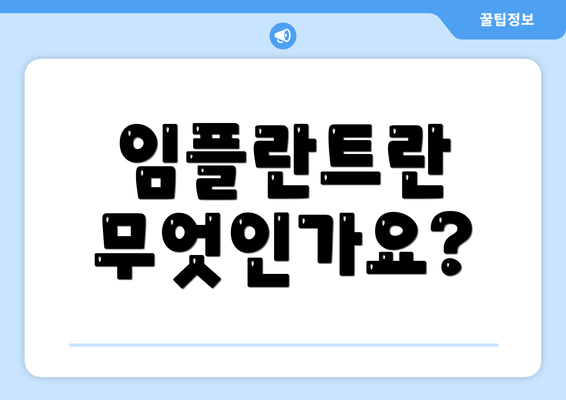 임플란트란 무엇인가요?