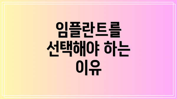 임플란트를 선택해야 하는 이유