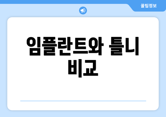 임플란트와 틀니 비교