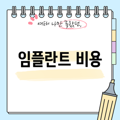 임플란트 비용