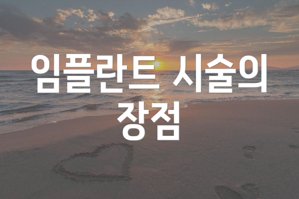 임플란트 시술의 장점