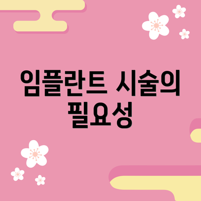 임플란트 시술의 필요성