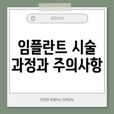 임플란트 시술 과정과 주의사항