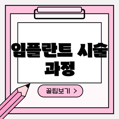 임플란트 시술 과정