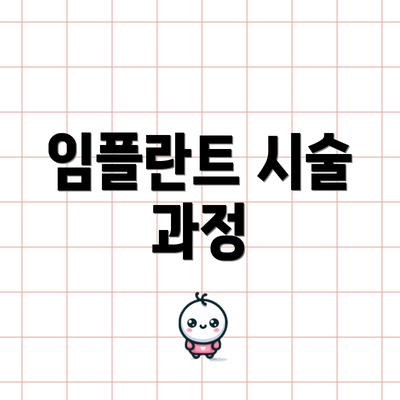 임플란트 시술 과정