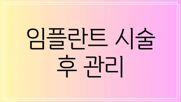 임플란트 시술 후 관리