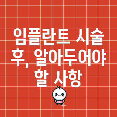 임플란트 시술 후, 알아두어야 할 사항