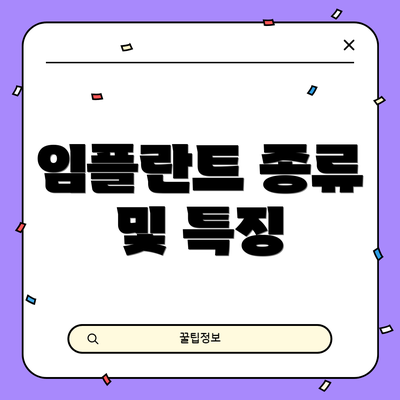 임플란트 종류 및 특징
