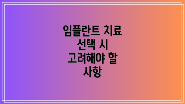 임플란트 치료 선택 시 고려해야 할 사항