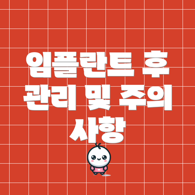 임플란트 후 관리 및 주의 사항