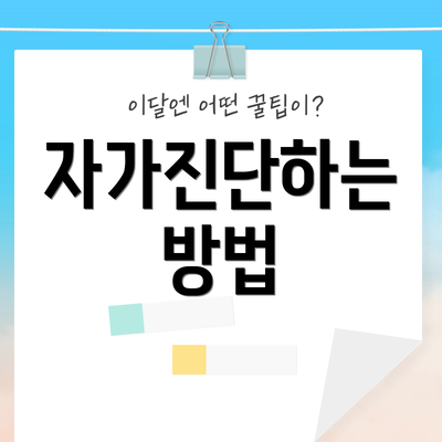 자가진단하는 방법
