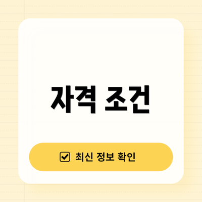 자격 조건