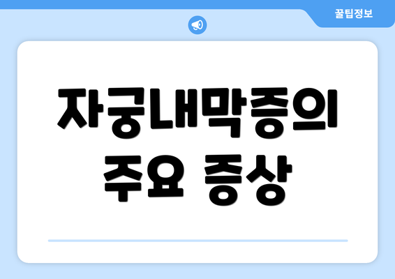 자궁내막증의 주요 증상