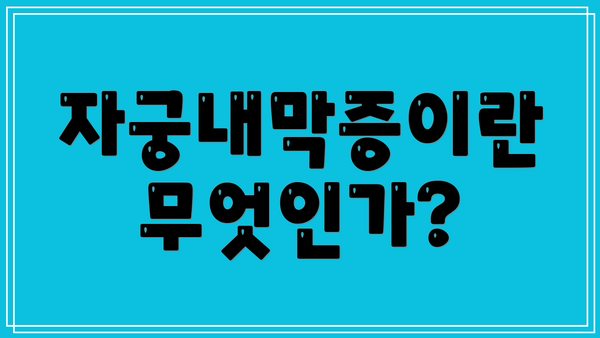 자궁내막증이란 무엇인가?