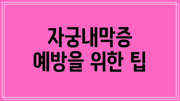자궁내막증 예방을 위한 팁