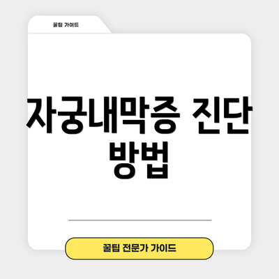 자궁내막증 진단 방법