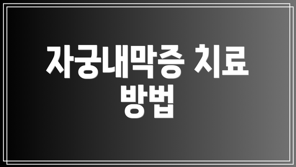 자궁내막증 치료 방법