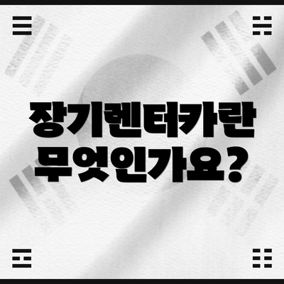 장기렌터카란 무엇인가요?