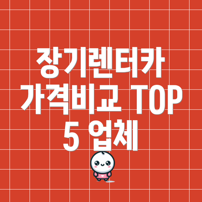 장기렌터카 가격비교 TOP 5 업체