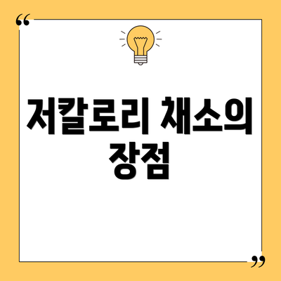 저칼로리 채소의 장점