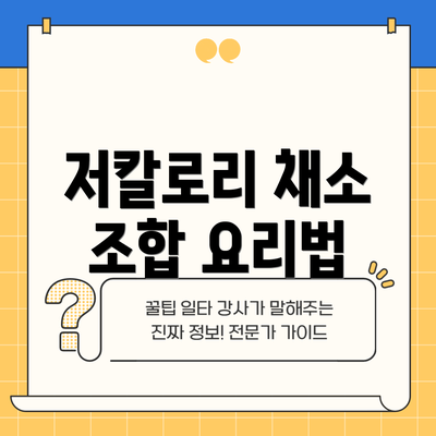 저칼로리 채소 조합 요리법