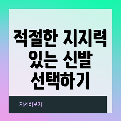 적절한 지지력 있는 신발 선택하기