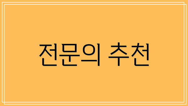 전문의 추천