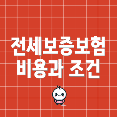 전세보증보험 비용과 조건