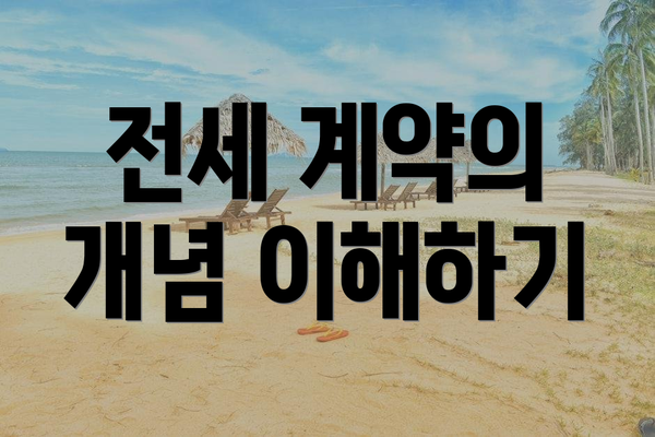 전세 계약의 개념 이해하기