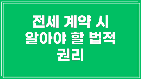 전세 계약 시 알아야 할 법적 권리